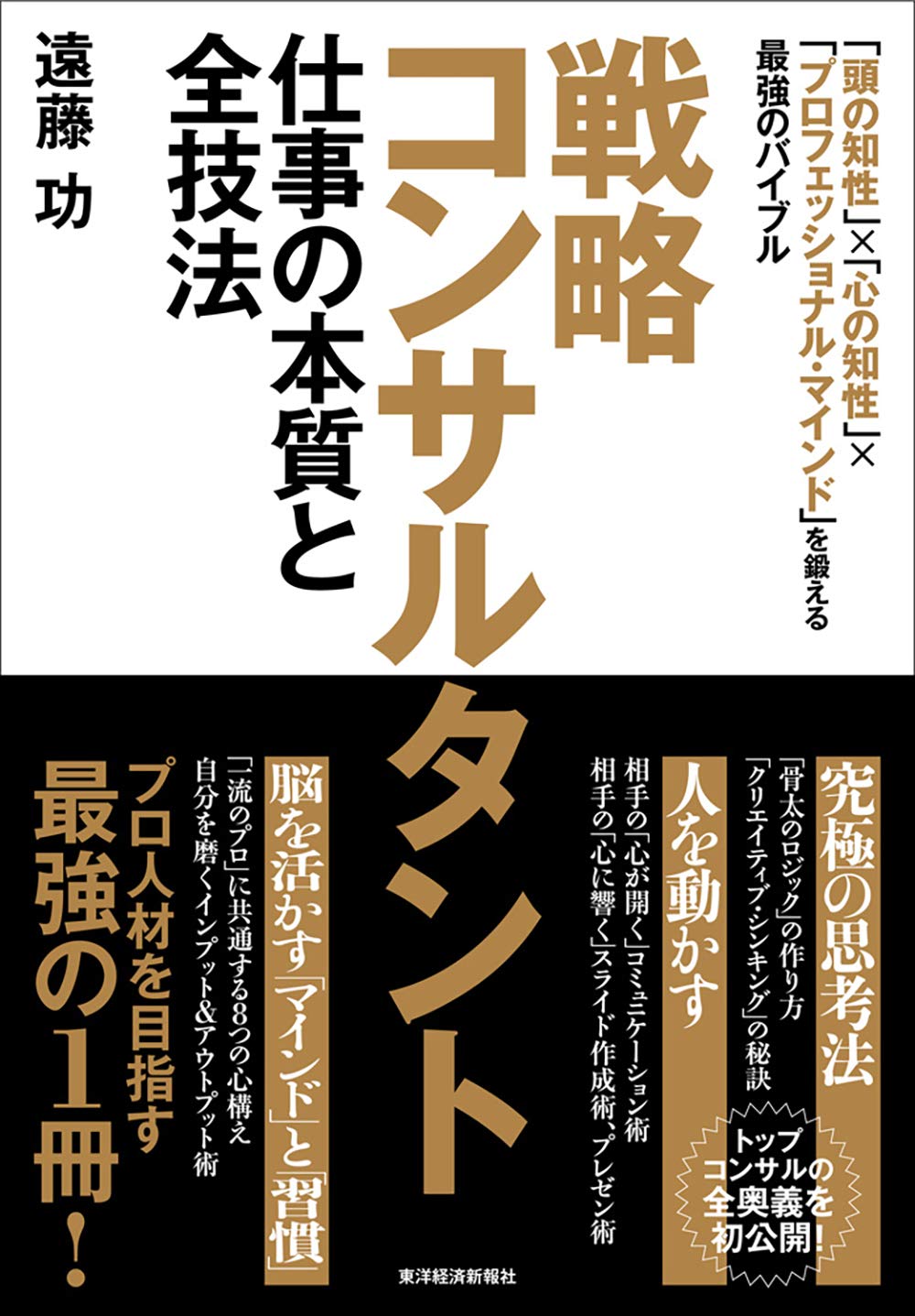 戦略コンサルタント 仕事の本質と全技法: 「頭の知性」×「心の知性